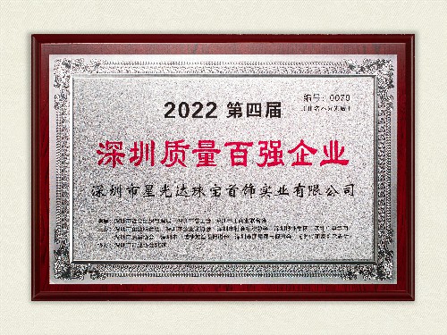 2022第四届 深圳质量百强企业