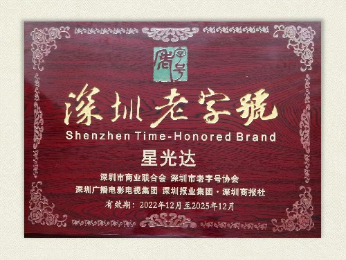 2022深圳老字号牌匾
