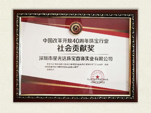 改革开放40周年珠宝行业--社会贡献奖（2018年）