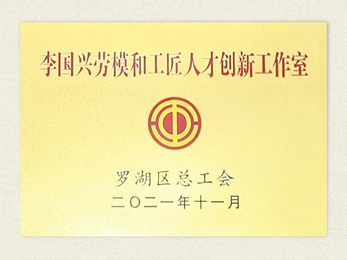李国兴劳模和工匠人才创新工作室