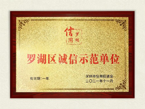 2021年罗湖区诚信示范单位
