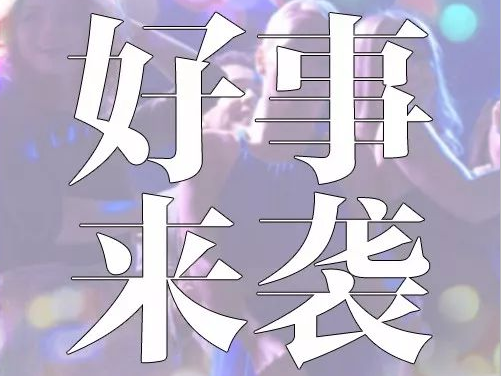 就现在 | 你离好事只有这一篇推送的距离