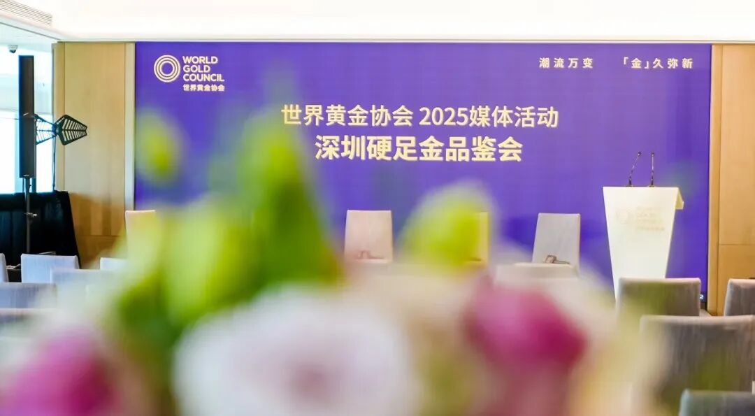 星光达珠宝亮相世界黄金协会2025深圳硬足金品鉴会