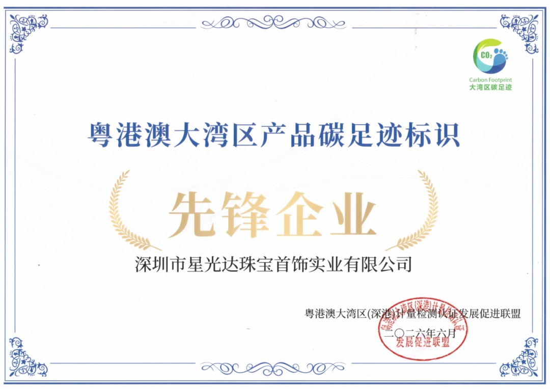 喜报！星光达珠宝荣获“粤港澳大湾区产品碳足迹标识先锋企业”称号