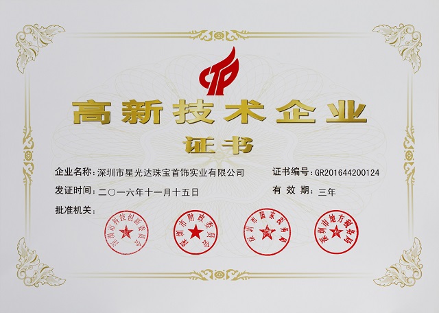 星光达喜获“国家高新技术企业”认定