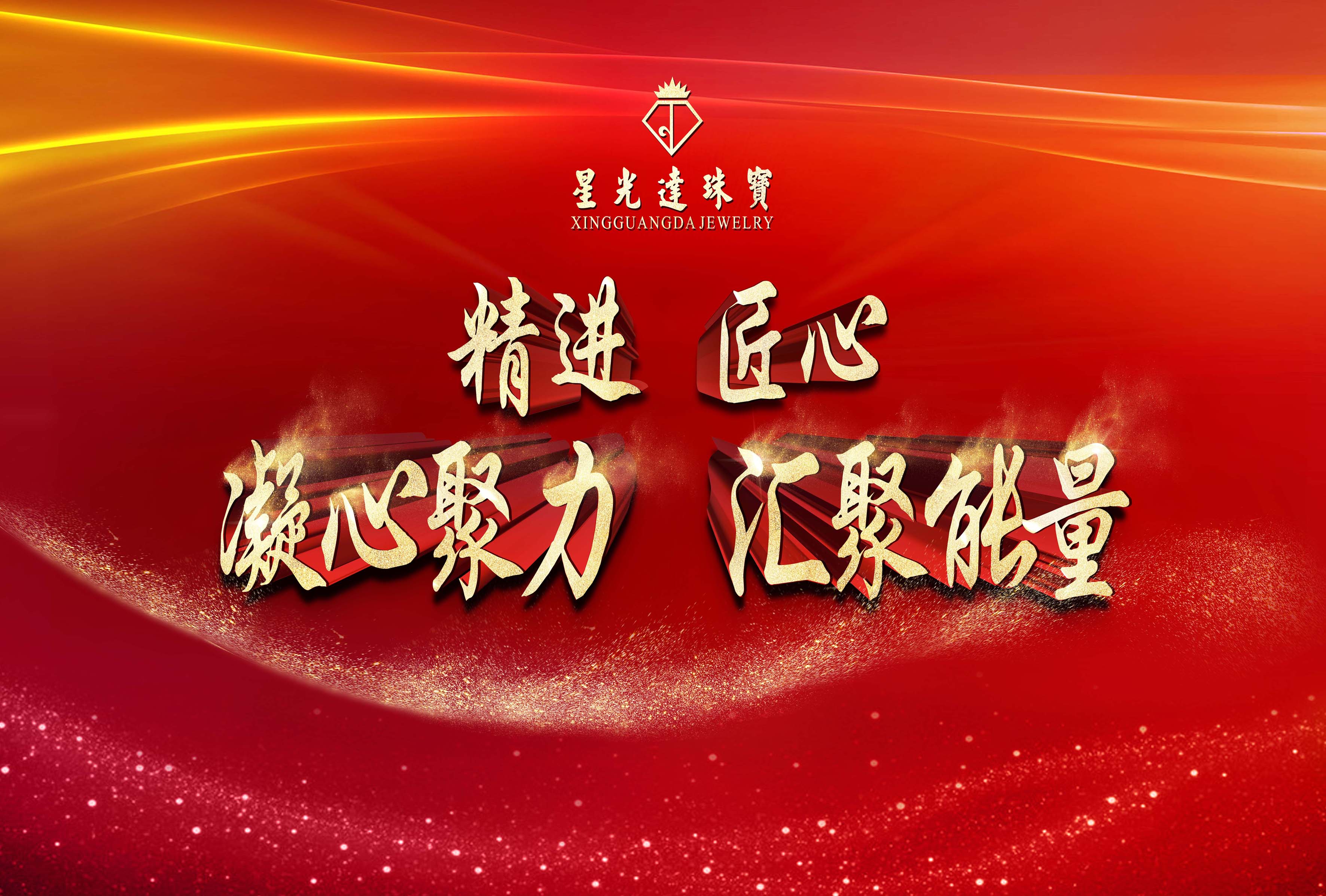 凝心聚力，共创未来 | 星光达珠宝2018年中述职大会圆满举办