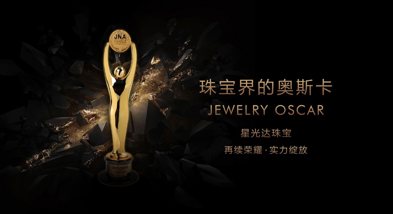 喜报 | 星光达再获珠宝界奥斯卡小金人！