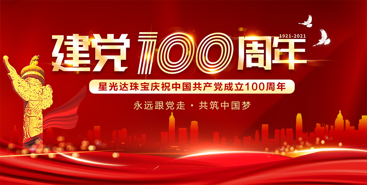 【星光达珠宝】颂百年华诞 奋起新时代