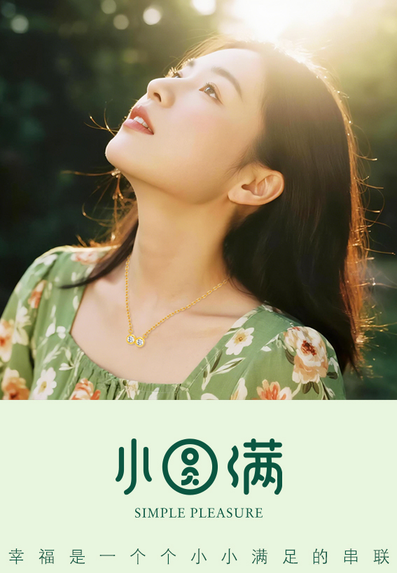 小。圆。满。