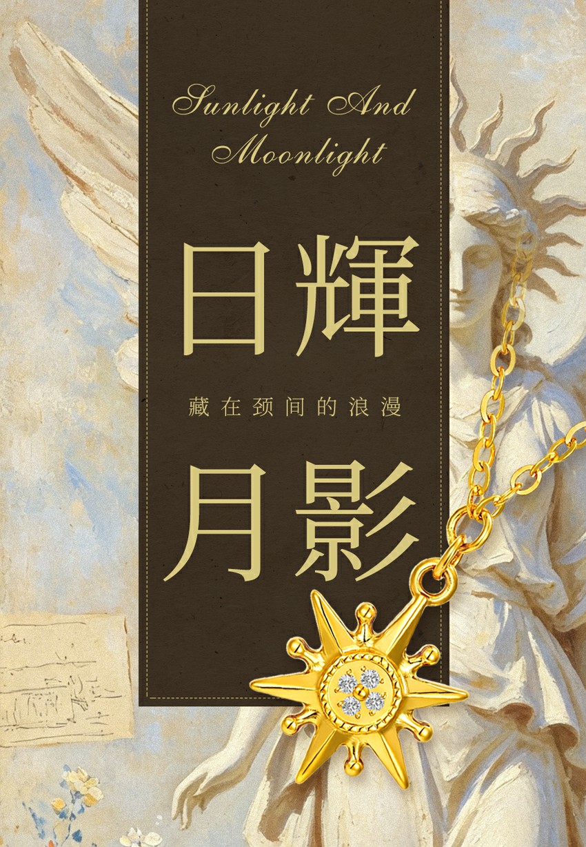 日辉月影｜藏在颈间的浪漫